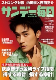 サンデー毎日2026年11／1号