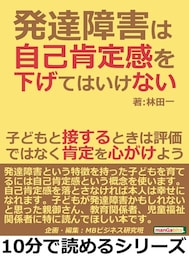 発達障害は自己肯定感を下げてはいけない。子どもと接するときは評価ではなく肯定を心がけよう。