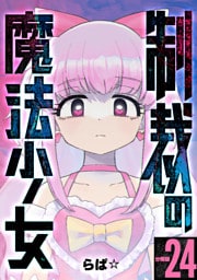 制裁の魔法少女 【分冊版】 24