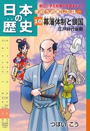 「日本の歴史　きのうのあしたは……１０」（江戸時代後期）
