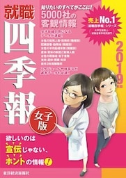就職四季報　女子版　2019年版