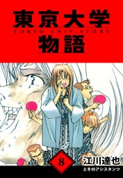 東京大学物語　愛蔵版　8