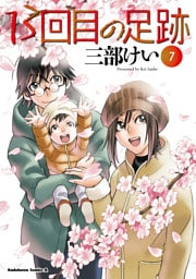 13回目の足跡　（７）