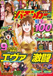 【動画付き】漫画パチンカーMAX Vol.46