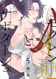 モクレンとサボタージュ 5