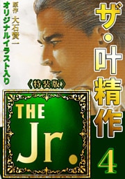 ザ・叶精作　THE Jr.4＜原画入り特装版＞