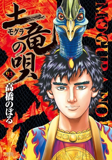 土竜の唄（９３）