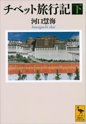 チベット旅行記（下）