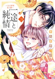 一途と純情～大正宵待恋々譚～（３）