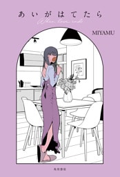 あいがはてたら