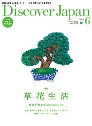Discover Japan 2015年6月号「草花生活」