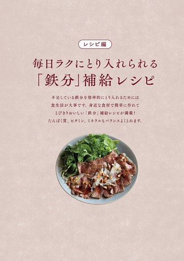 レシピ編　毎日ラクにとり入れられる「鉄分補給」レシピ