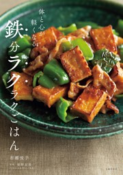 体と心が軽くなる 鉄分ラクラクごはん 表紙