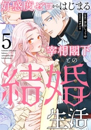 好感度ゼロからはじまる宰相閣下との結婚生活（5）