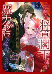 寡黙な将軍閣下様は魔力ゼロの嫁が好きすぎる～なぜか旦那様の心の声が聞こえます！？～［1話売り］　story06