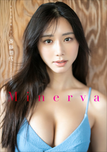 斎藤恭代×永世乙女の戦い方　Minerva　スペリオールデジタル写真集