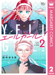 エールガール！ 別マ連載版 2