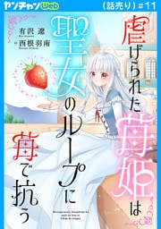 虐げられた苺姫は聖女のループに苺で抗う(話売り)　#11