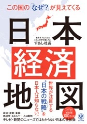 この国の「なぜ？」が見えてくる日本経済地図
