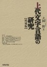 上代文字言語の研究