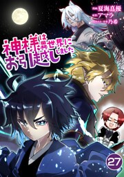 神様は異世界にお引越ししました【単話版】 27