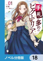 手札が多めのビクトリア【ノベル分冊版】　18