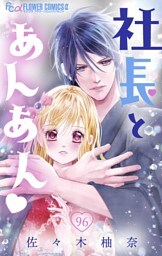 社長とあんあん【マイクロ】（９６）