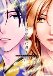 月映の夜に君と（合冊版3）