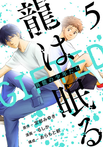 龍は眠る　GIFTED 異能の少年たち(話売り)　#5