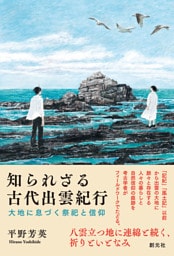 知られざる古代出雲紀行　大地に息づく祭祀と信仰