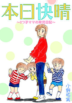 本日快晴～3つ子ママの育児日記～【合冊版】