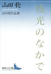 残光のなかで　山田稔作品選