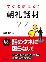 すぐに使える！　朝礼話材２１７