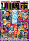 日本の特別地域 特別編集 これでいいのか 神奈川県 川崎市（電子版）