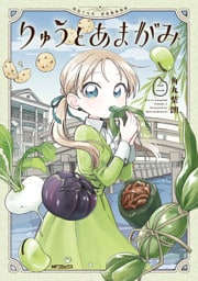 りゅうとあまがみ　二
