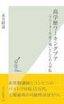 高学歴ワーキングプア～「フリーター生産工場」としての大学院～