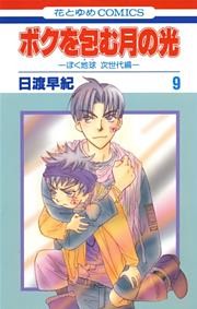 ボクを包む月の光－ぼく地球(タマ)次世代編－　9巻