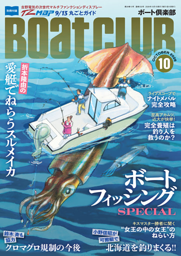 BoatCLUB（ボートクラブ）2026年10月号［折本隆由のスルメイカ釣行、クロマグロ規制のこれからと今後、デカキスのねらい方など、毎年恒例の増ページ＆盛りだくさんでお届け! ボートフィッシングSPECIAL］