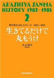 明石家さんまヒストリー２　1982〜1985　生きてるだけで丸もうけ
