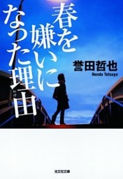 春を嫌いになった理由