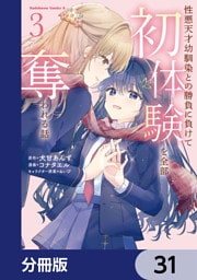 性悪天才幼馴染との勝負に負けて初体験を全部奪われる話【分冊版】　31