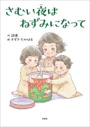 さむい夜はねずみになって