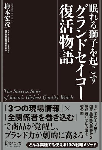 眠れる獅子を起こす グランドセイコー復活物語