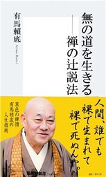無の道を生きる―禅の辻説法
