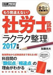 社労士教科書 もう間違えない！ 社労士試験「ラクラク整理」 2017年版