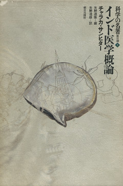 科学の名著　第2期