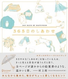 365日のしあわせ【SNSシェア機能付き】