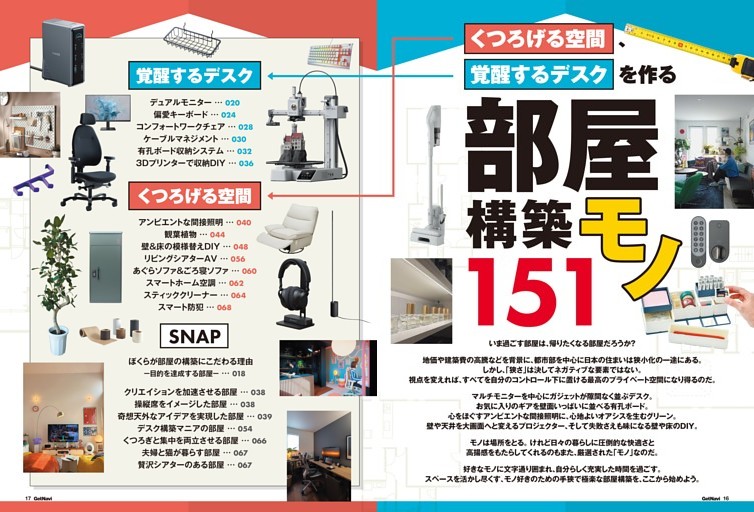 【大特集】部屋構築モノ151―くつろげる空間、覚醒するデスクを作る