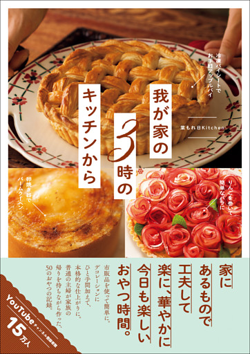 我が家の３時のキッチンから