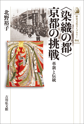 〈染織の都〉京都の挑戦